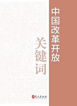 中国改革开放关键词(中文)