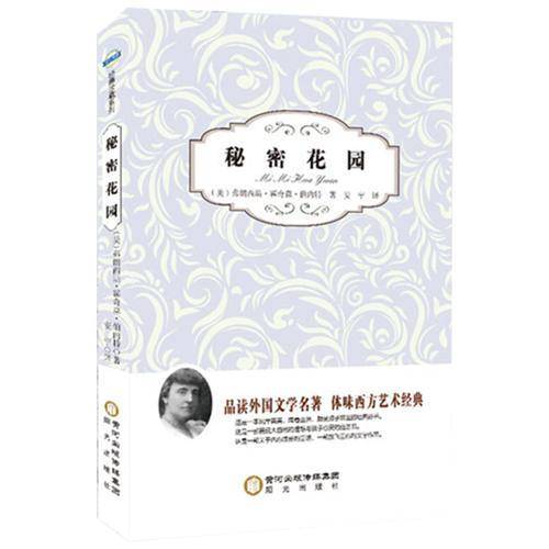 阳光阅读·秘密花园