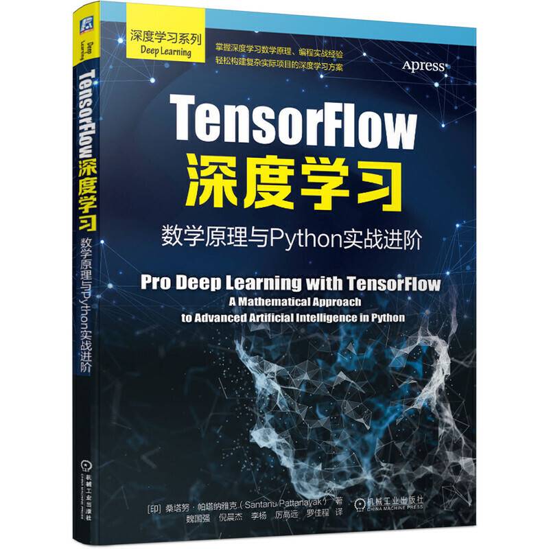 TensorFlow深度学习：数学原理与Python实战进阶