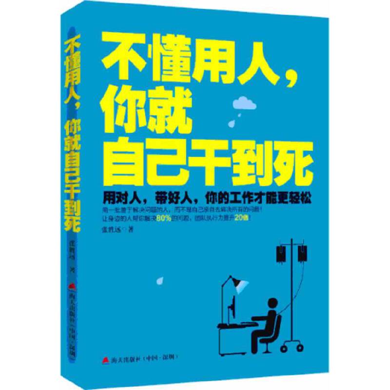 不懂用人，你就自己干到死