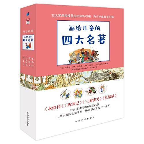 画给儿童的四大名著（全彩4册，帮孩子读懂并爱上四大名著，北大客座教授曾永义领衔改编）