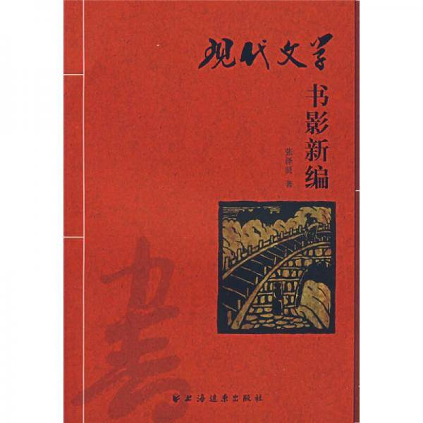 现代文学书影新编