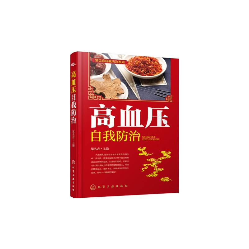 常见病自我防治系列：高血压自我防治