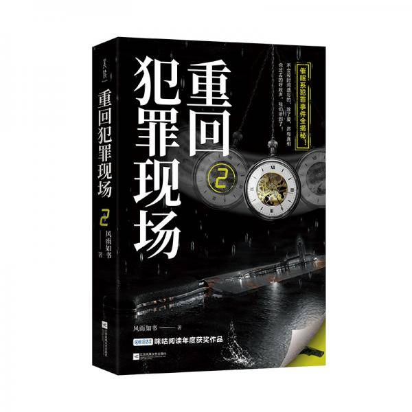 重回犯罪现场2