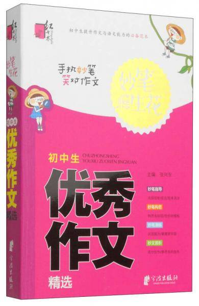 升级版妙笔生花-初中生优秀作文