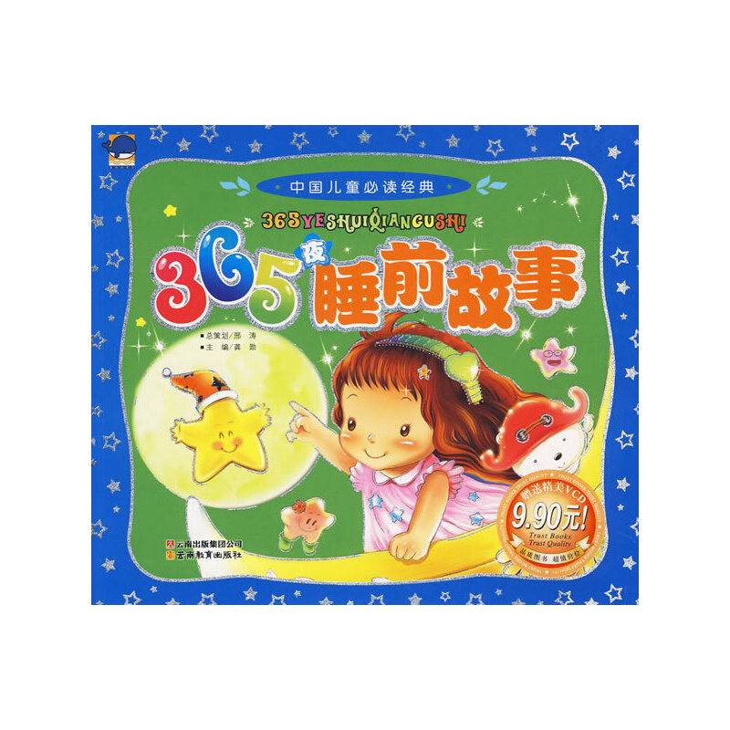 中国儿童必读经典365夜睡前故事