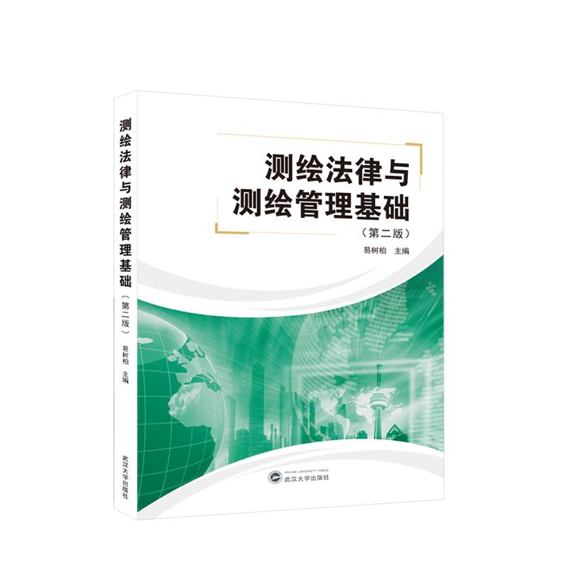 测绘法律与测绘管理基础（第二版）