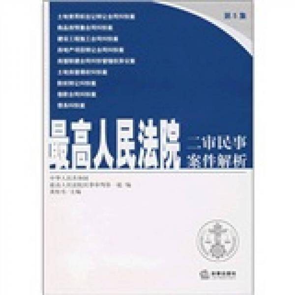 最高人民法院二审民事案件解析(第5集)