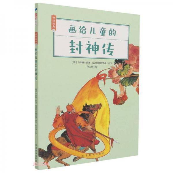 画给儿童的封神传/母语经典