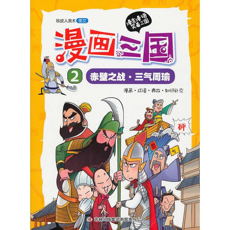 漫画三国-《赤壁之战・三气周瑜》