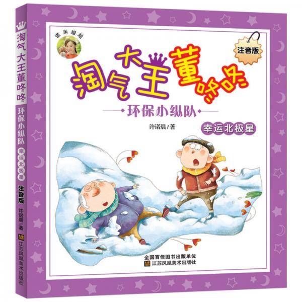 淘气大王董咚咚(注音版)-环保小纵队.幸运北极星
