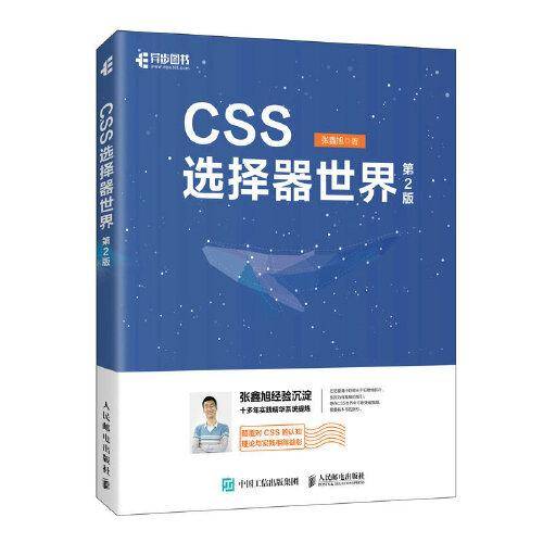 CSS选择器世界（第2版）