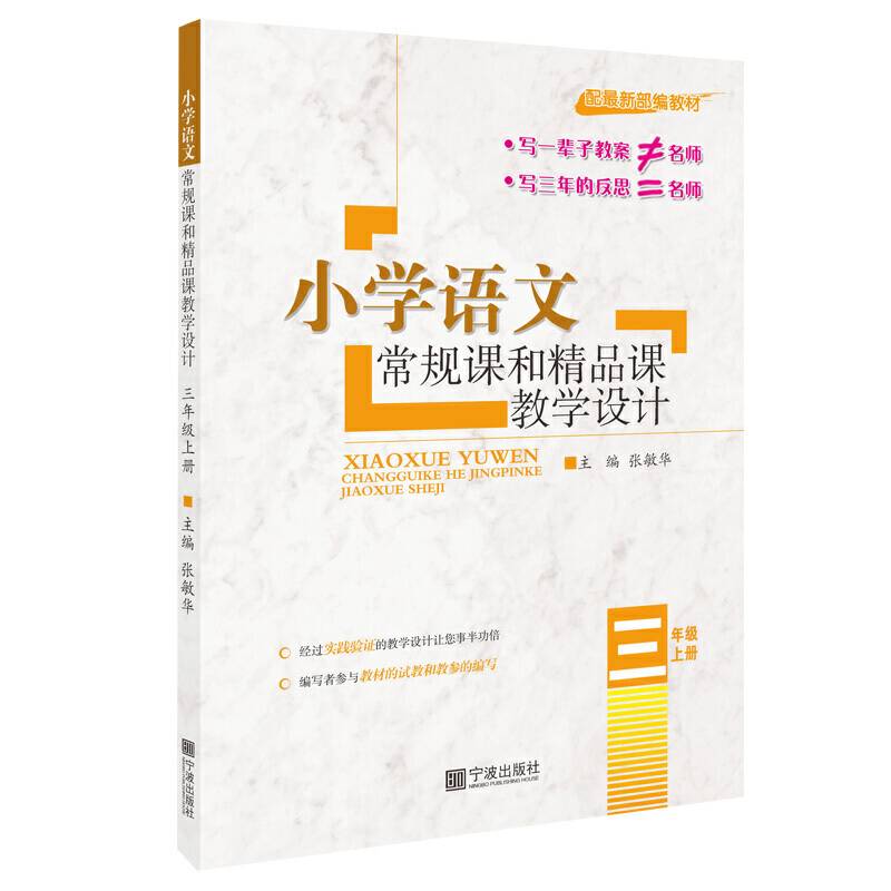 小学语文常规课和精品课教学设计：三年级上册（配最新部编教材）