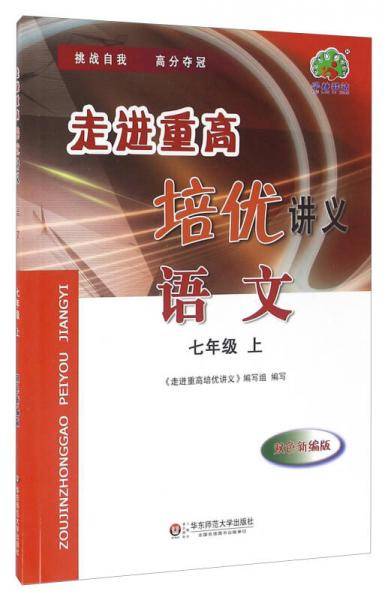 走进重高培优讲义：语文（七年级上 双色新编版）