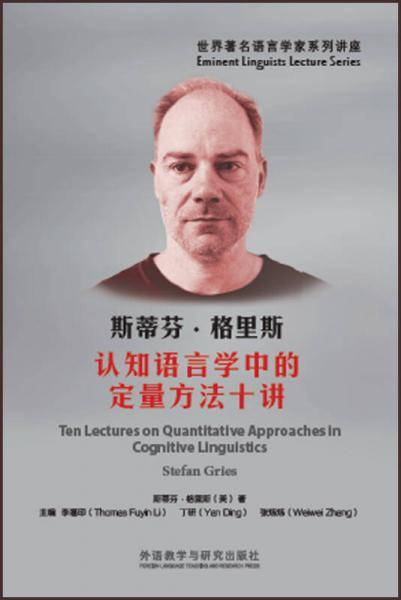 斯蒂芬・格里斯认知语言学中的定量方法十讲