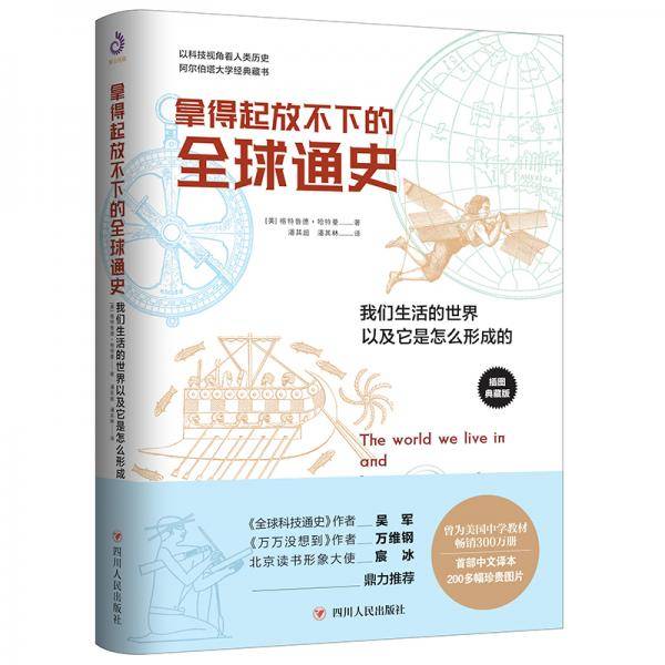 拿得起放不下的全球通史