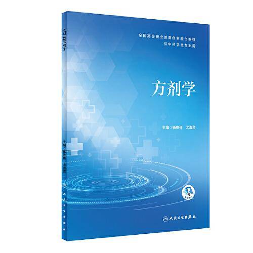 方剂学（创新教材/配增值）