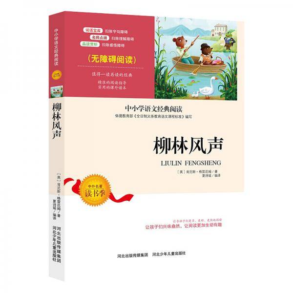 柳林风声 中小学生语文无障碍经典课外阅读精编赏析生动有趣名师导读独有所得课外必读世界名著