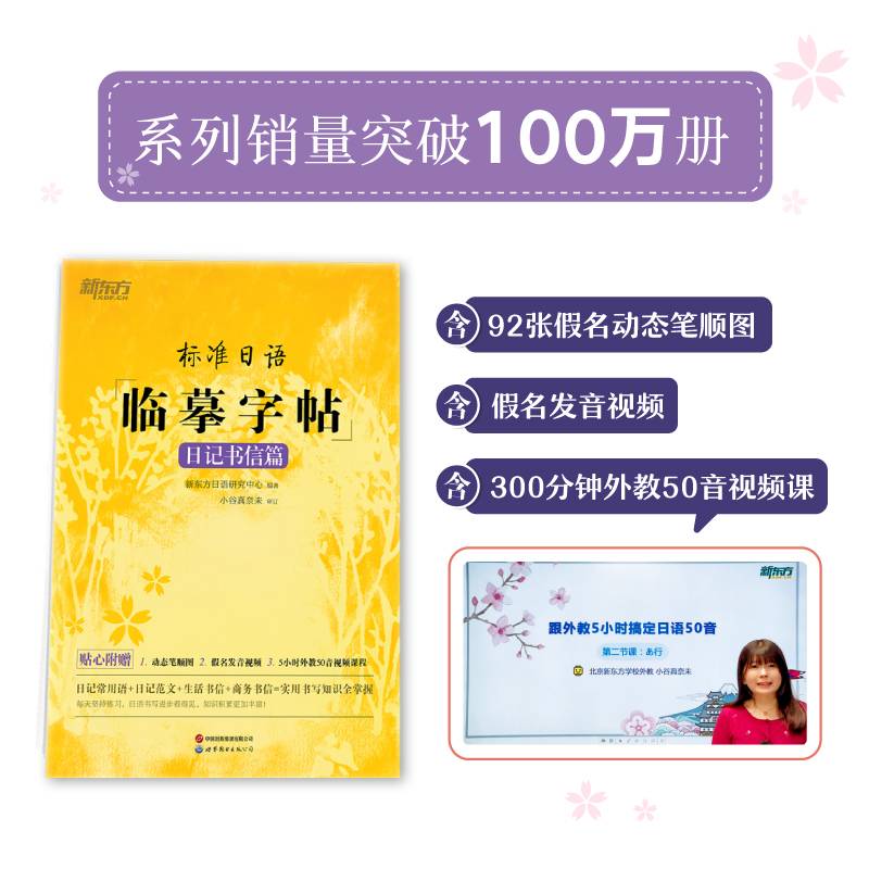新东方 标准日语临摹字帖：日记书信篇 外教视频假名动态笔顺图