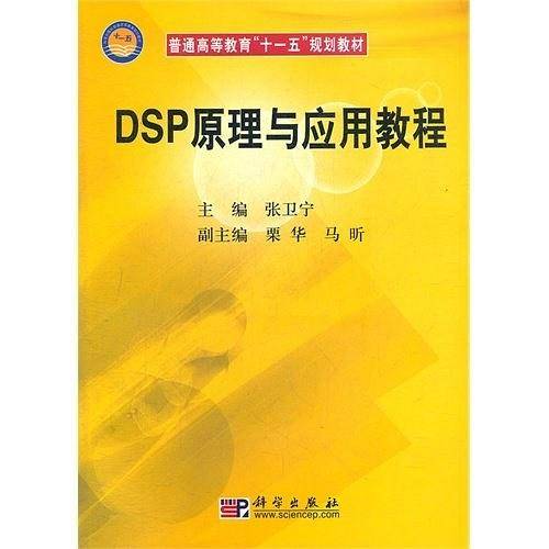DSP原理与应用教程