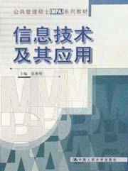 信息技术及其应用