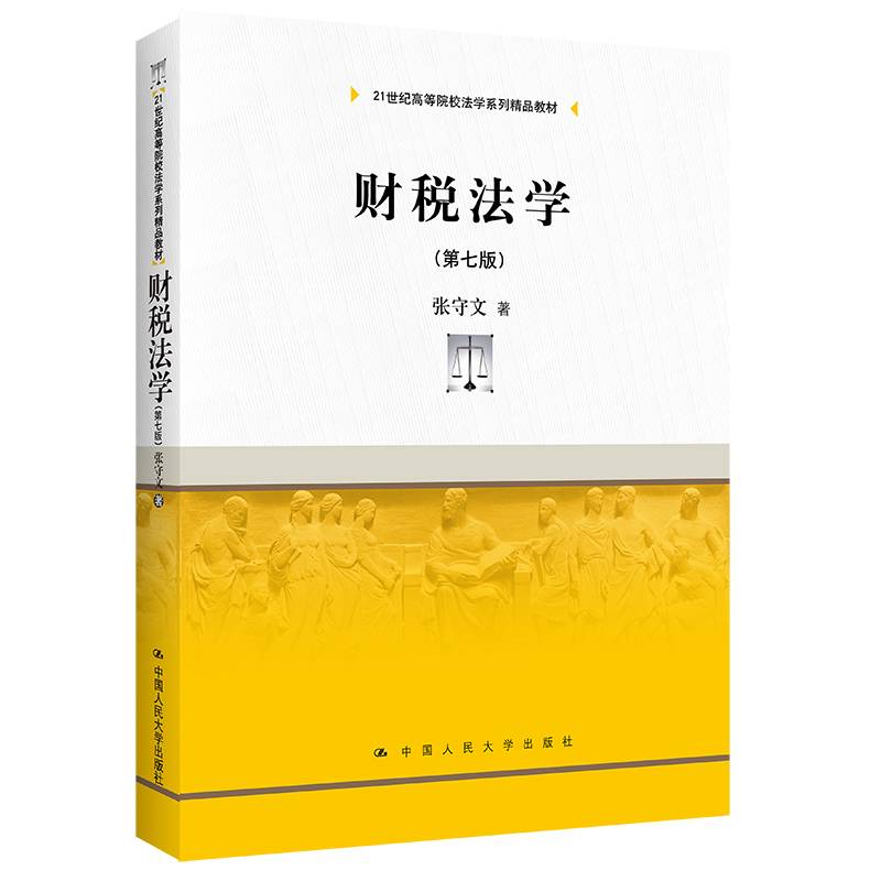 财税法学（第七版）（21世纪高等院校法学系列精品教材）