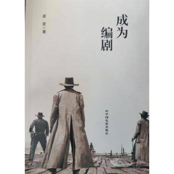 成为编剧 影视理论 皮皮 新华正版