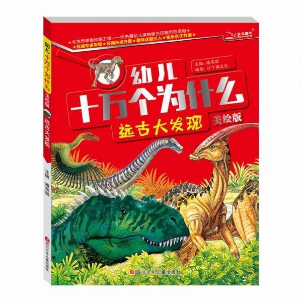 幼儿十万个为什么  远古大发现