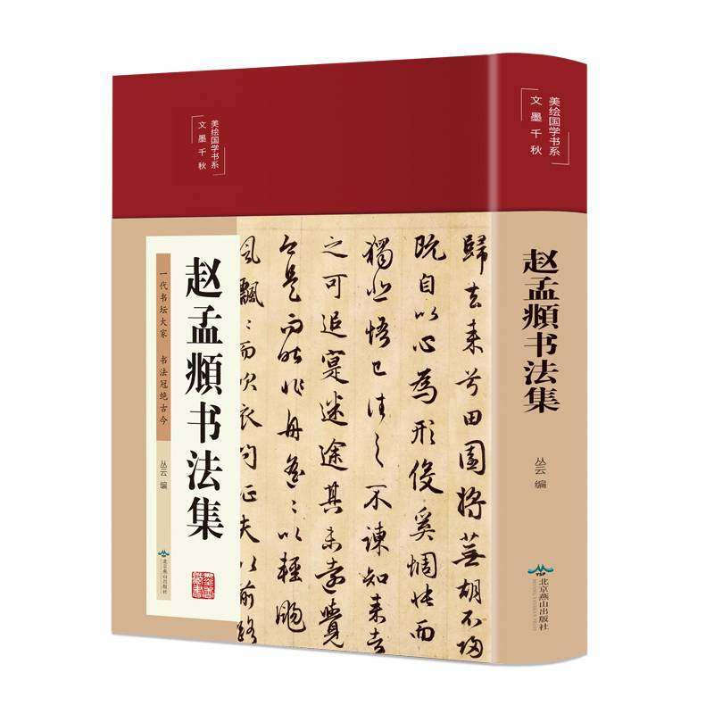 赵孟頫书法集（布面精装 彩图珍藏版 美绘国学系列）