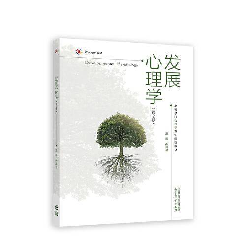 发展心理学（第2版）