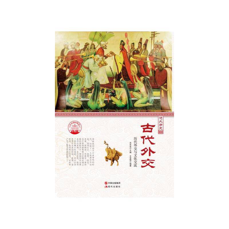 ―古代外交