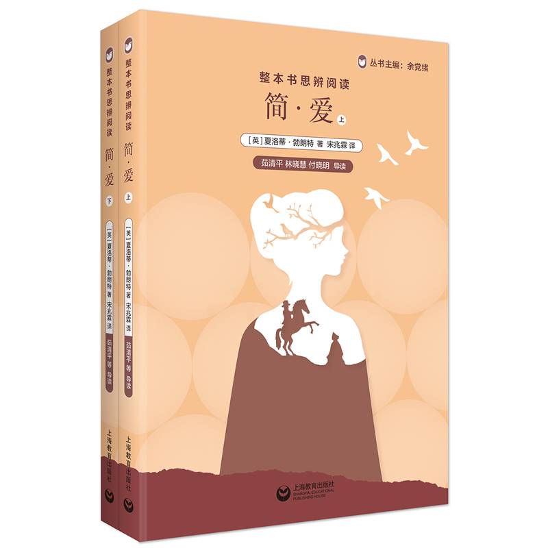 整本书思辨阅读：《简・爱》