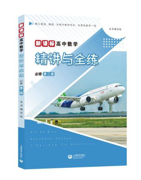 高中数学 精讲与全练（必修第二册）