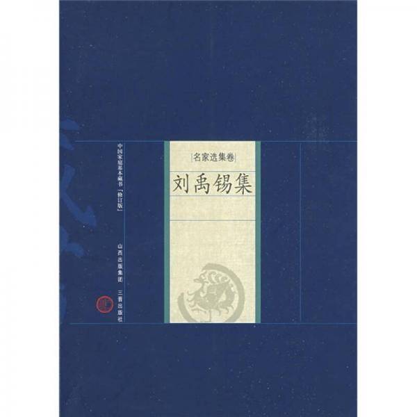 刘禹锡集