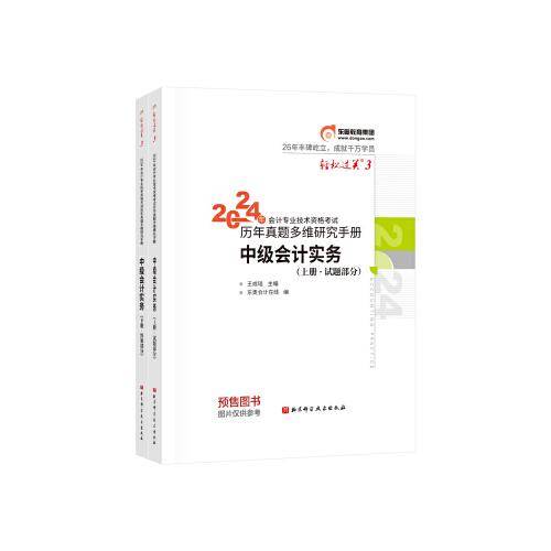东奥会计 轻松过关3 2024年会计专业技术资格考试历年真题多维度解析 中级会计实务（上下册）