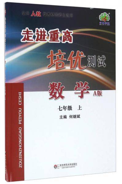 走进重高培优测试：数学（七年级上 使用人教版教材的师生适用 A版）