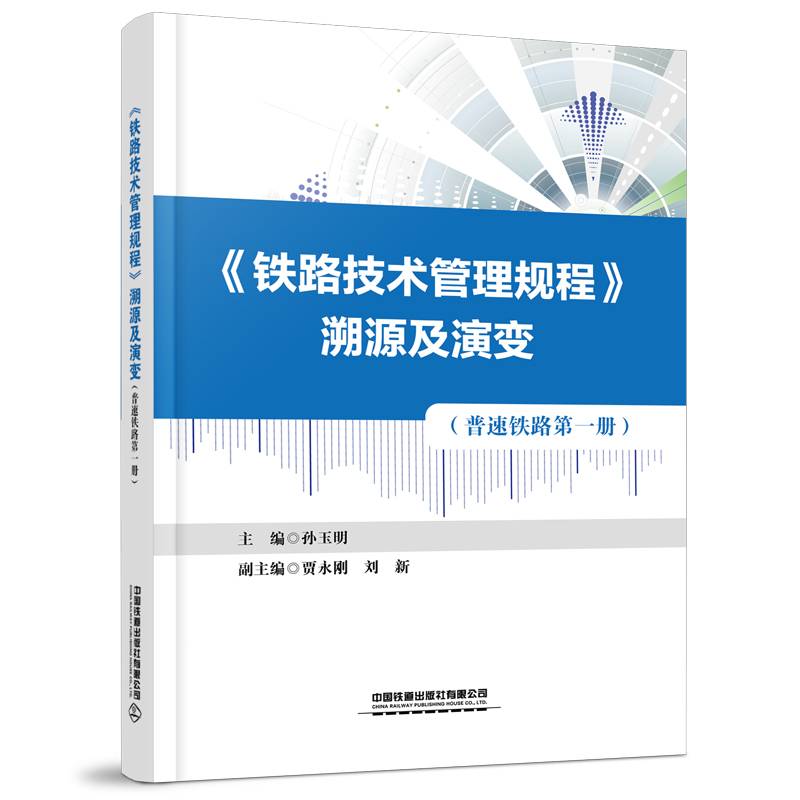 《铁路技术管理规程》溯源及演变（普速铁路第一册）