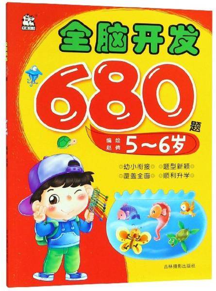 全脑开发680题（5-6岁）