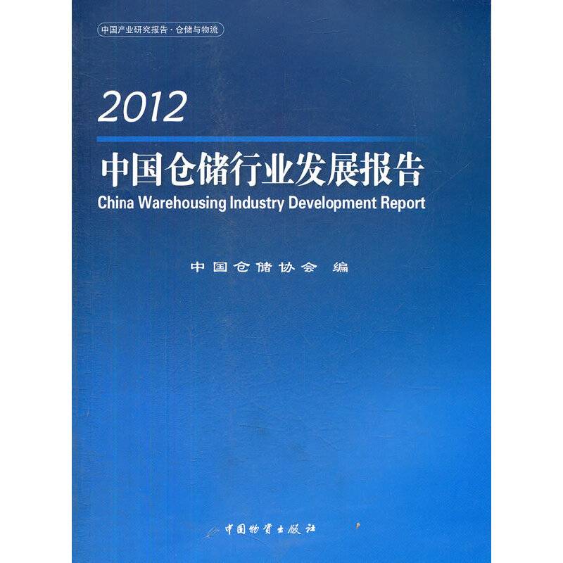 2012-中国仓储行业发展报告