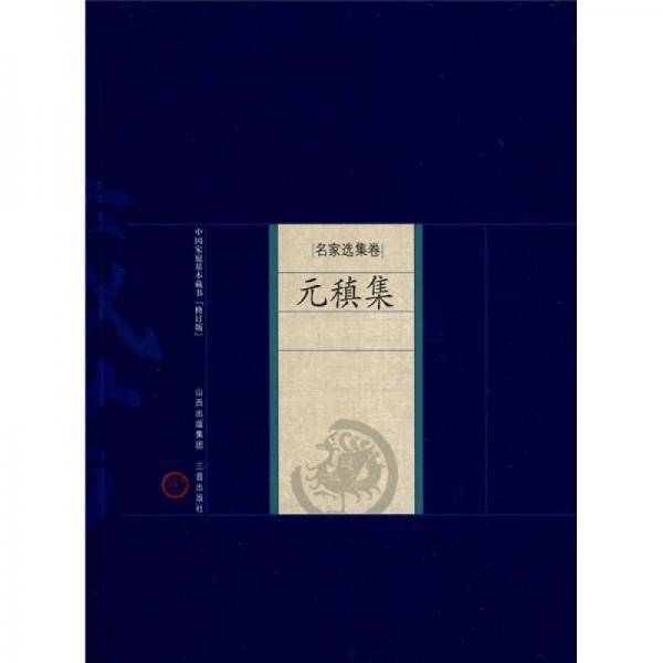 新版家庭藏书－名家选集卷－元稹集