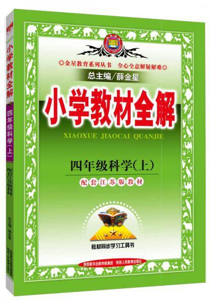 小学教材全解 四年级科学上 江苏教育版 2018秋