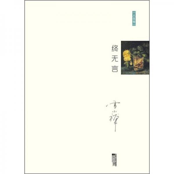 终无言