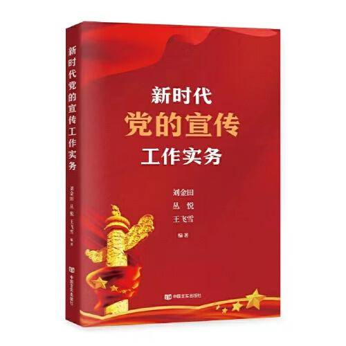 新时代党的宣传工作实务