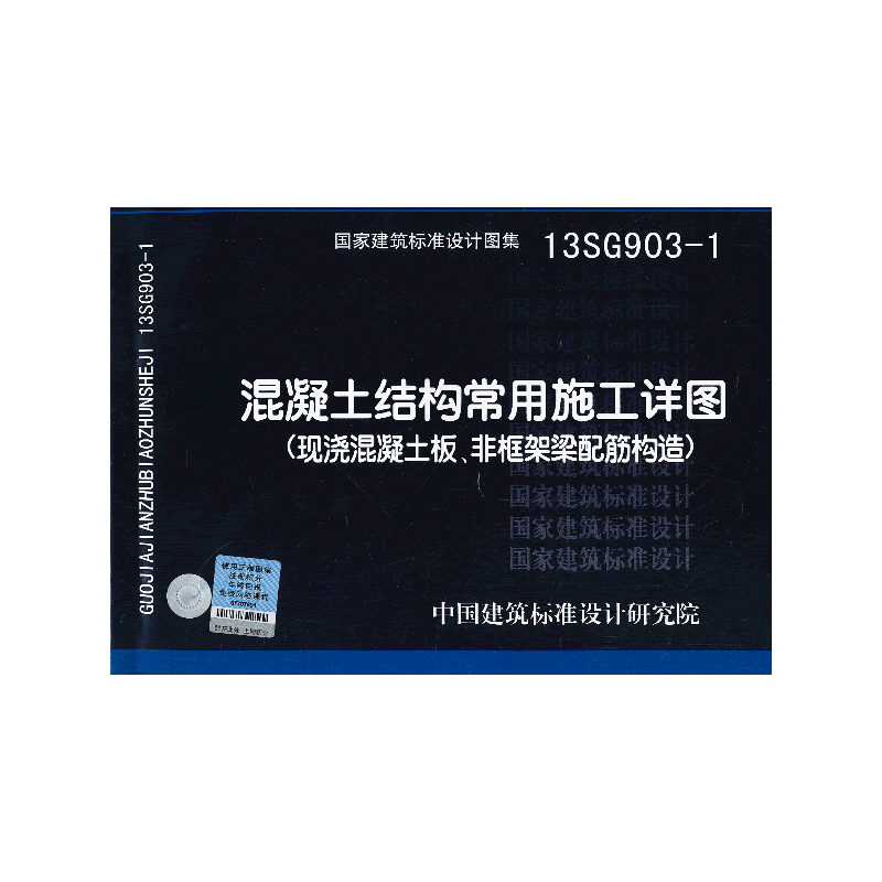 13SG9031 混凝土结构常用施工详图——结构专业
