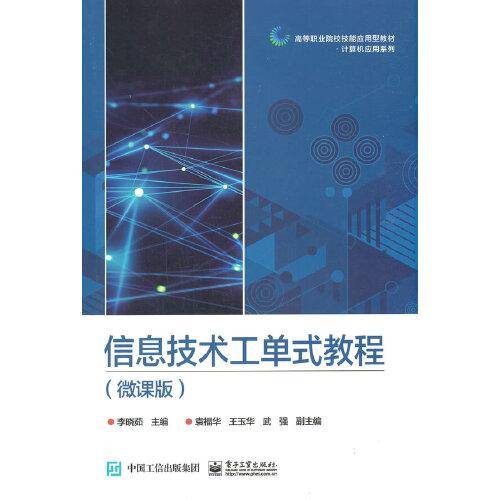 信息技术工单式教程（微课版）