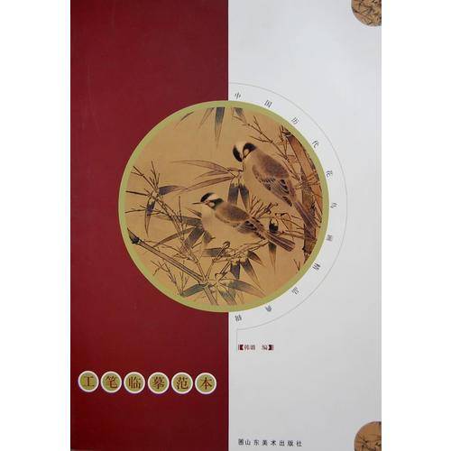 中国历代花鸟画精品典辑―工笔临摹范本