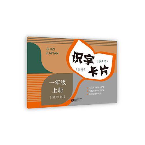 识字卡片（学生用）一年级上册（含拼音）