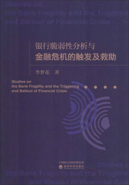 银行脆弱性分析与金融危机的触发及救助