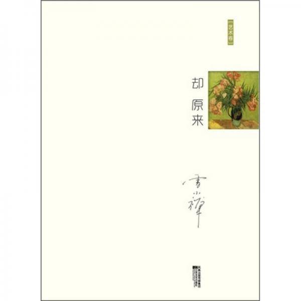 却原来