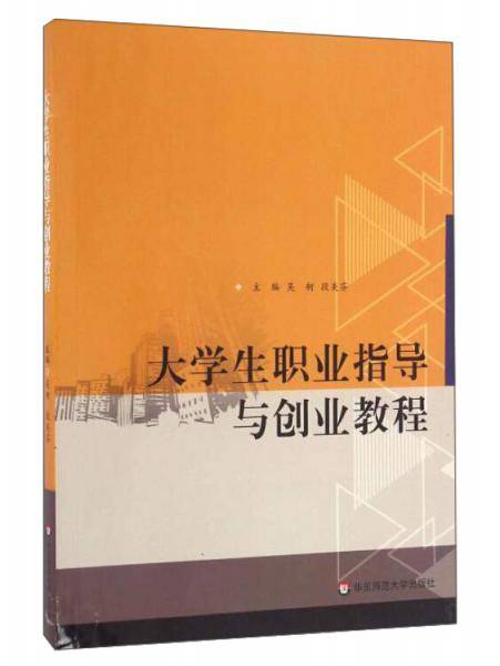 大学生职业指导与创业教程